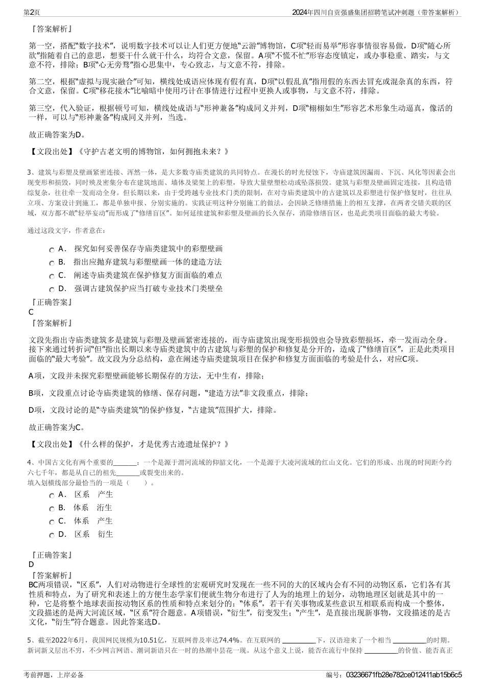 2024年四川自贡强盛集团招聘笔试冲刺题（带答案解析）_第2页
