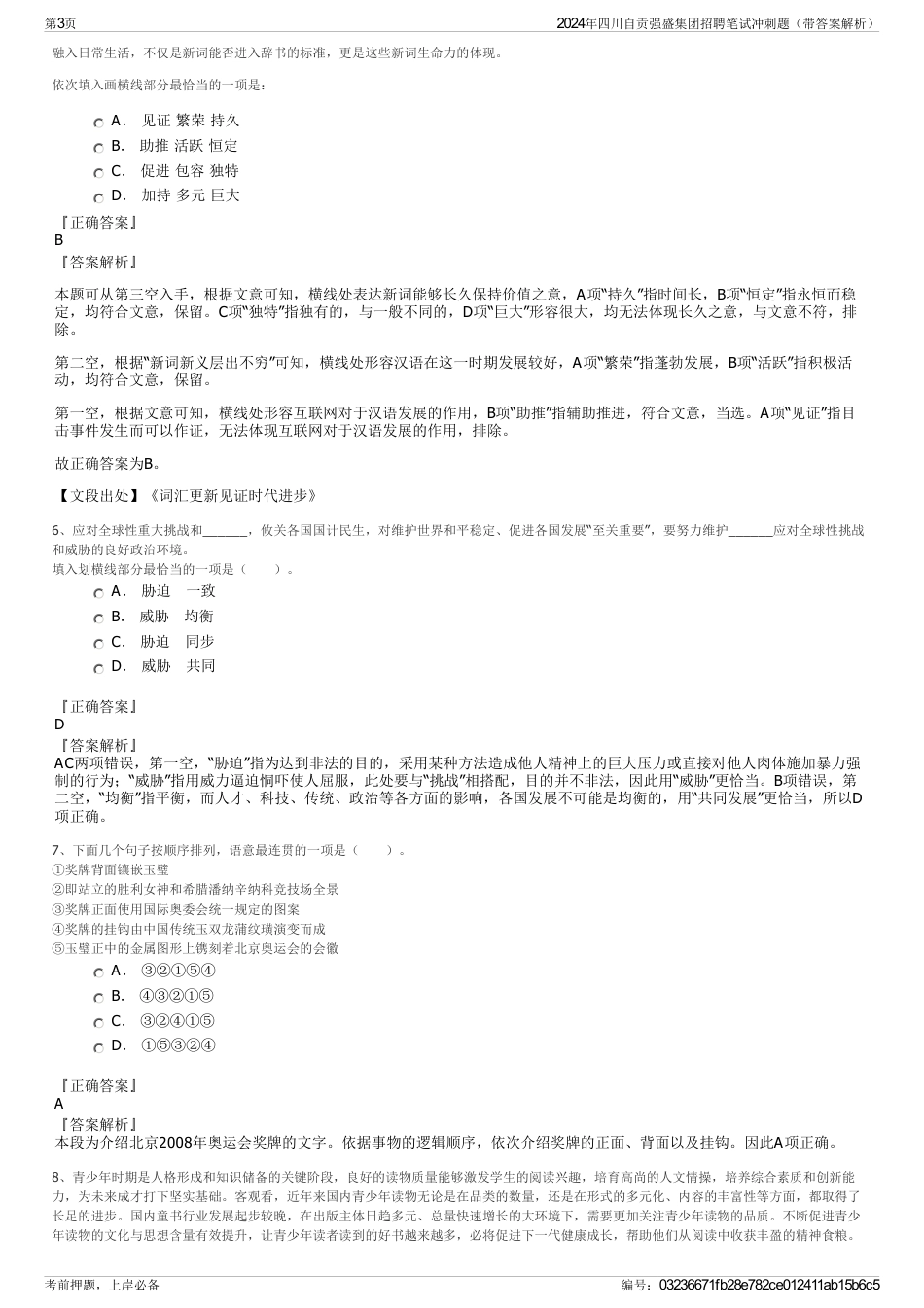 2024年四川自贡强盛集团招聘笔试冲刺题（带答案解析）_第3页