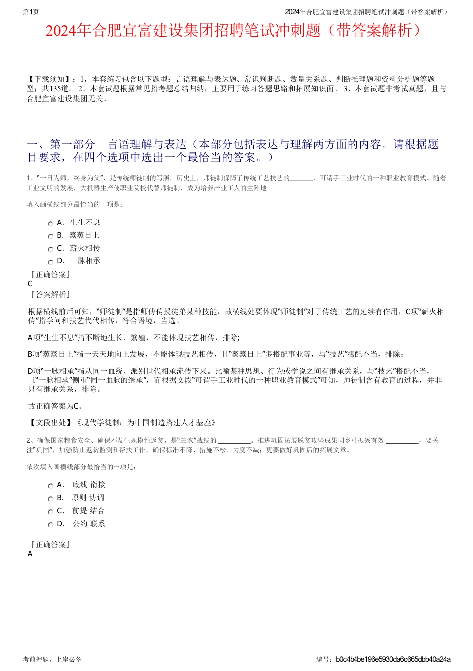 2024年合肥宜富建设集团招聘笔试冲刺题（带答案解析）_第1页