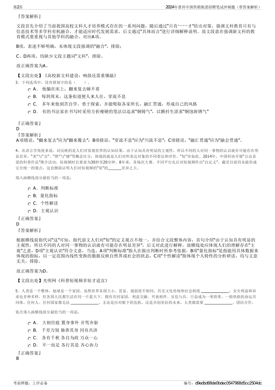 2024年普洱中国供销集团招聘笔试冲刺题（带答案解析）_第2页