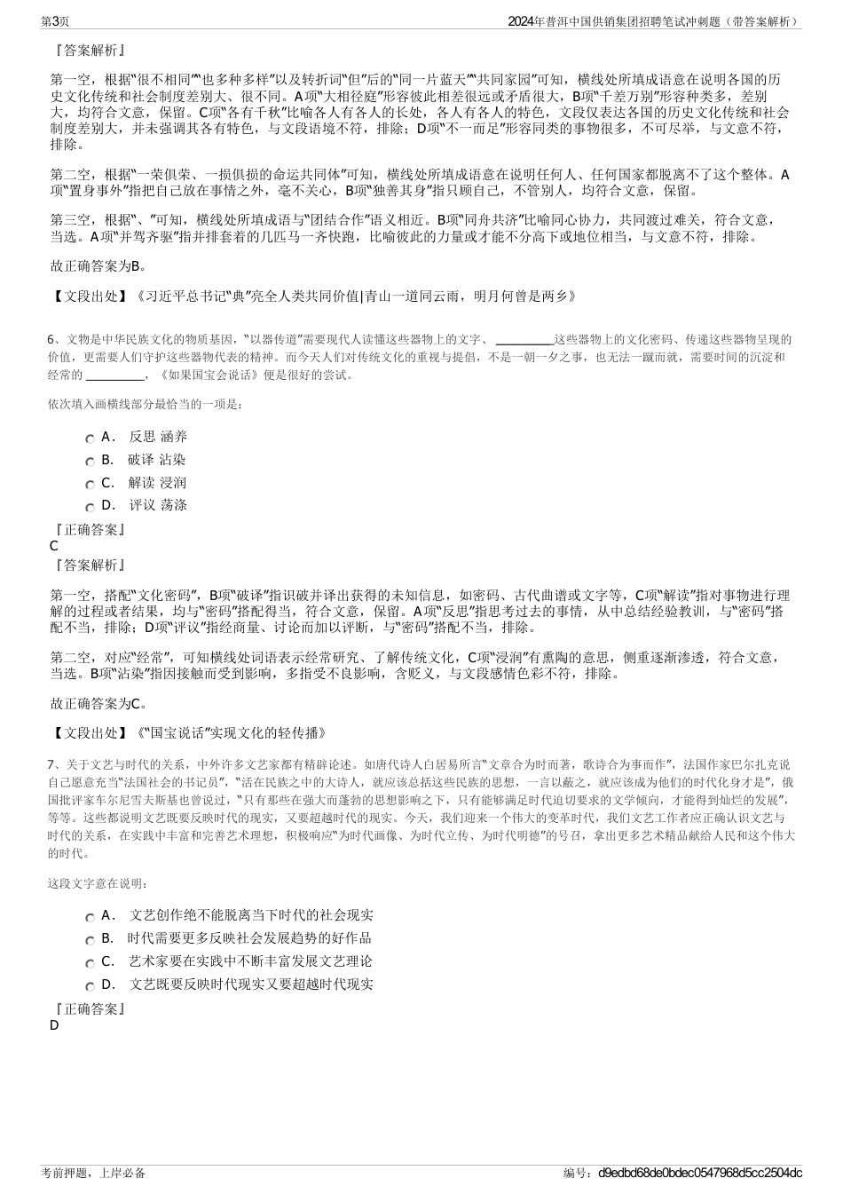 2024年普洱中国供销集团招聘笔试冲刺题（带答案解析）_第3页