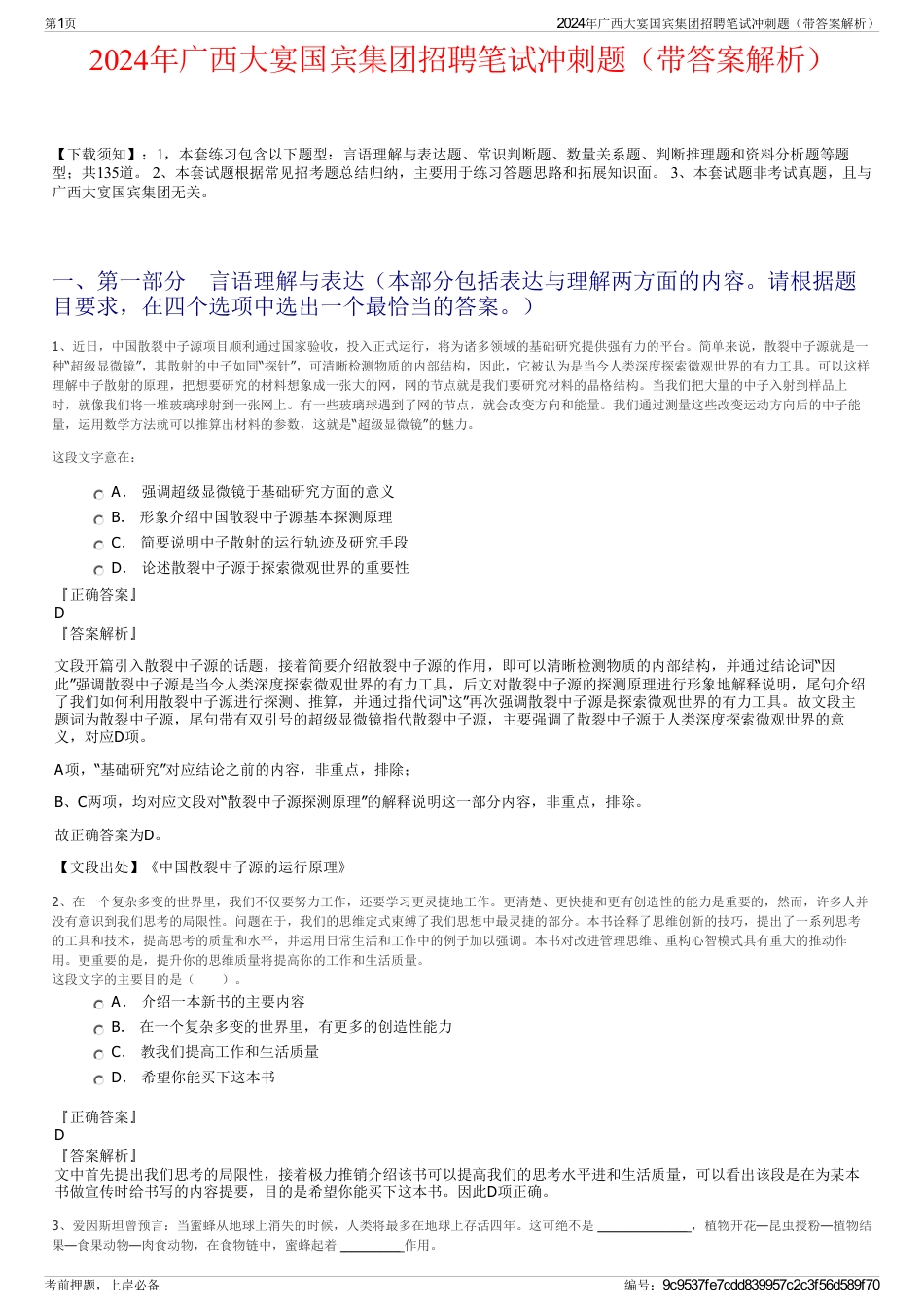 2024年广西大宴国宾集团招聘笔试冲刺题（带答案解析）_第1页