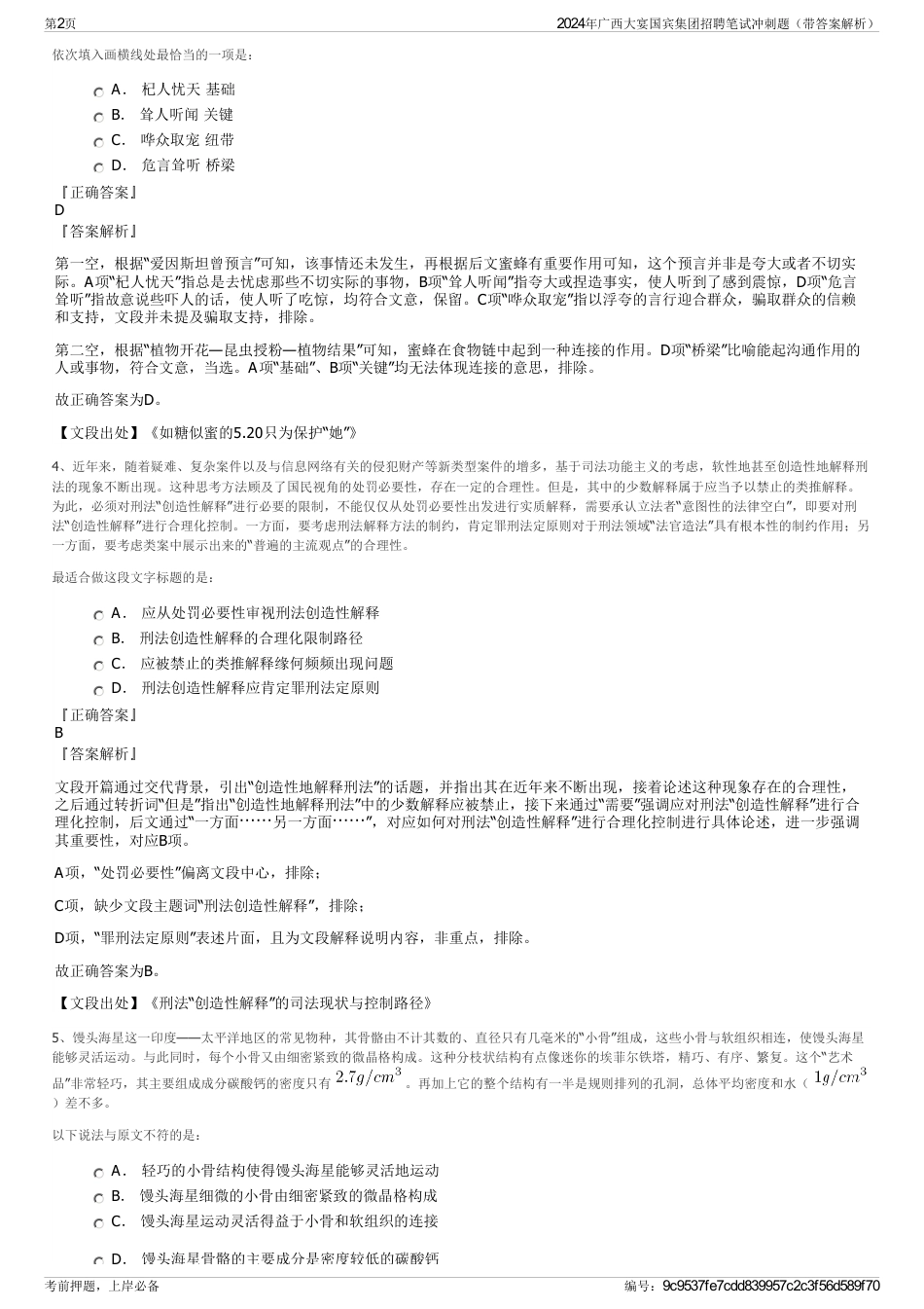 2024年广西大宴国宾集团招聘笔试冲刺题（带答案解析）_第2页
