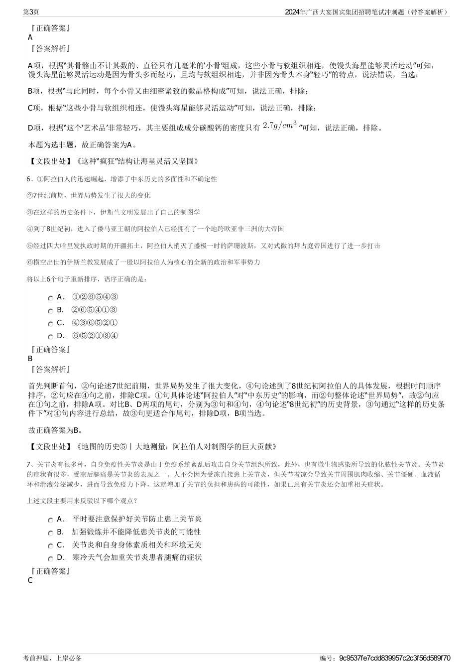 2024年广西大宴国宾集团招聘笔试冲刺题（带答案解析）_第3页