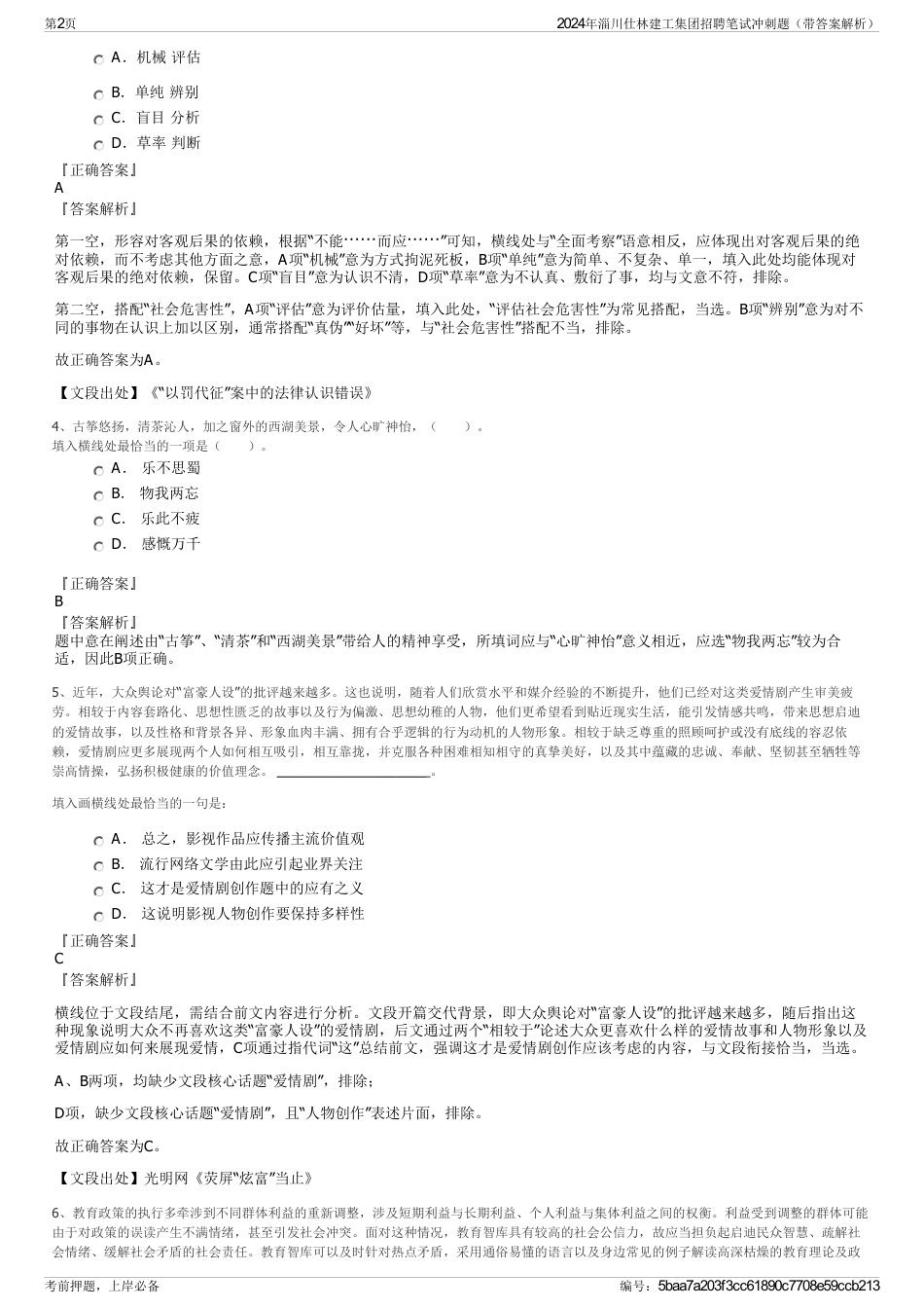 2024年淄川仕林建工集团招聘笔试冲刺题（带答案解析）_第2页