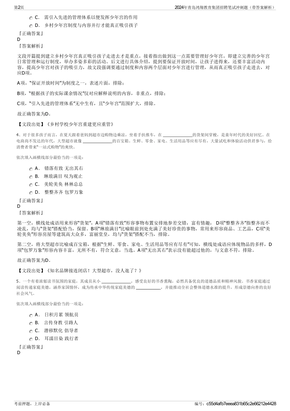 2024年青岛鸿翔教育集团招聘笔试冲刺题（带答案解析）_第2页