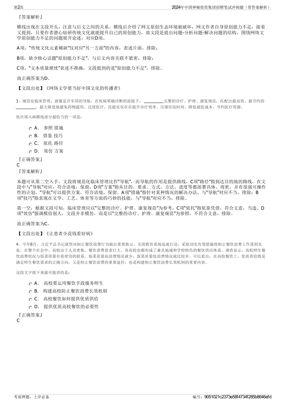 2024年中国神秘投资集团招聘笔试冲刺题（带答案解析）_第2页