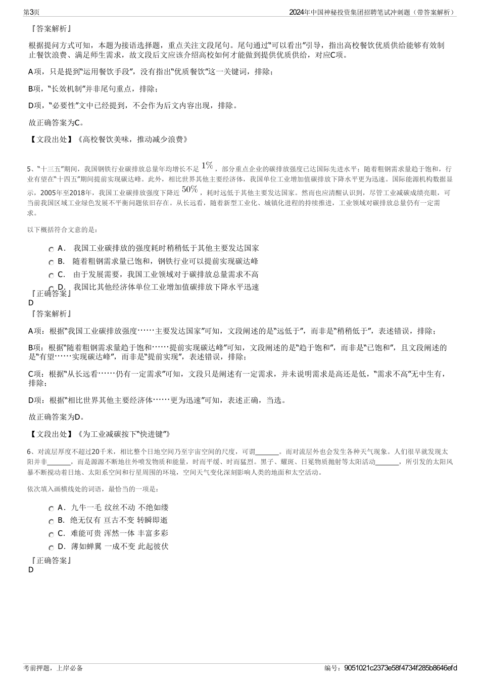 2024年中国神秘投资集团招聘笔试冲刺题（带答案解析）_第3页
