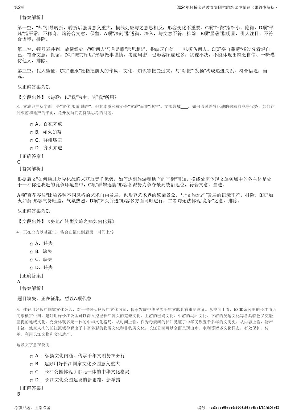 2024年柯桥金昌教育集团招聘笔试冲刺题（带答案解析）_第2页