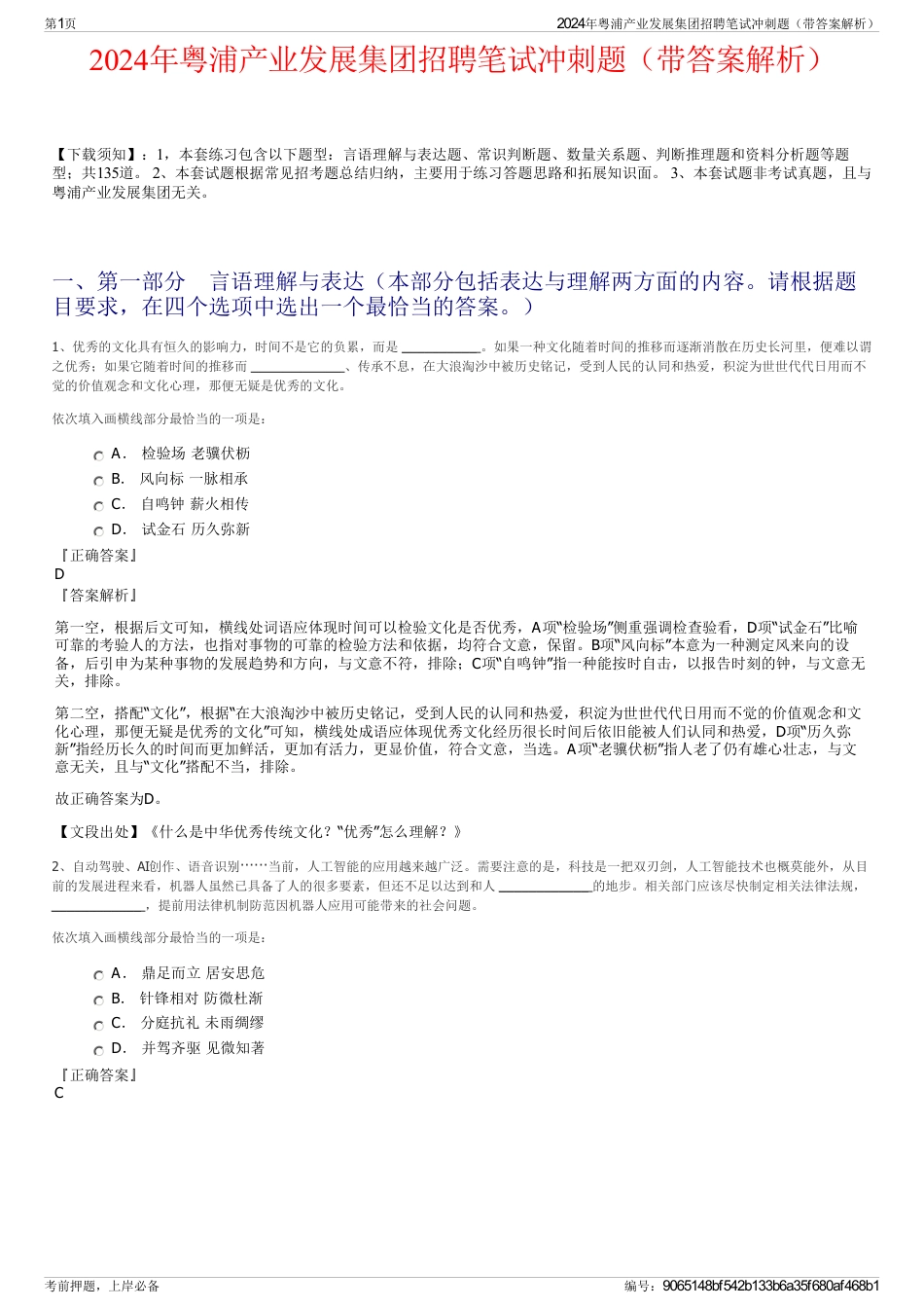 2024年粤浦产业发展集团招聘笔试冲刺题（带答案解析）_第1页