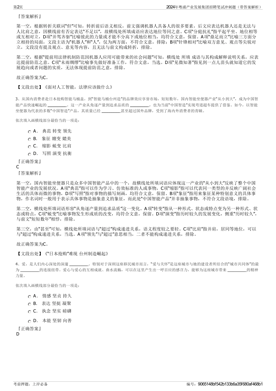 2024年粤浦产业发展集团招聘笔试冲刺题（带答案解析）_第2页