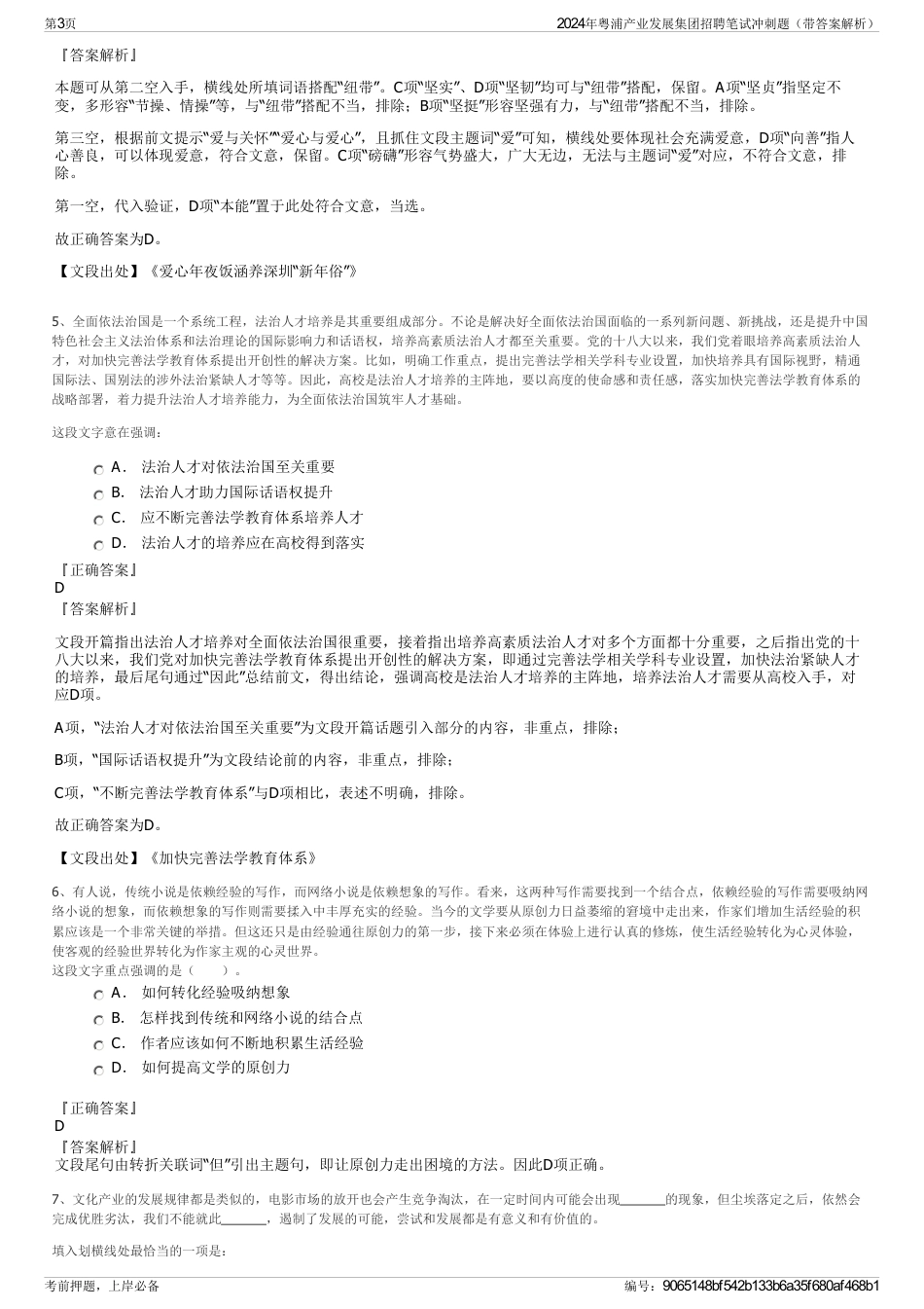 2024年粤浦产业发展集团招聘笔试冲刺题（带答案解析）_第3页