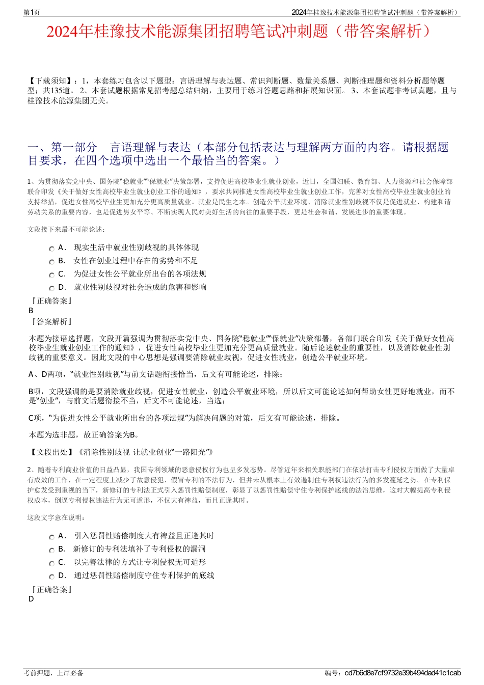 2024年桂豫技术能源集团招聘笔试冲刺题(带答案解析)_第1页