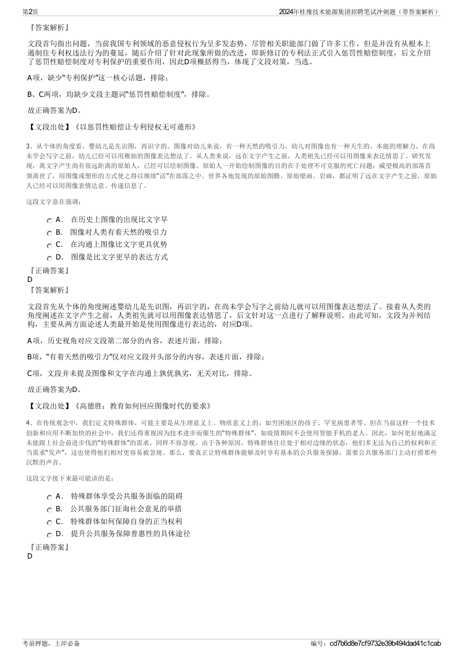 2024年桂豫技术能源集团招聘笔试冲刺题(带答案解析)_第2页