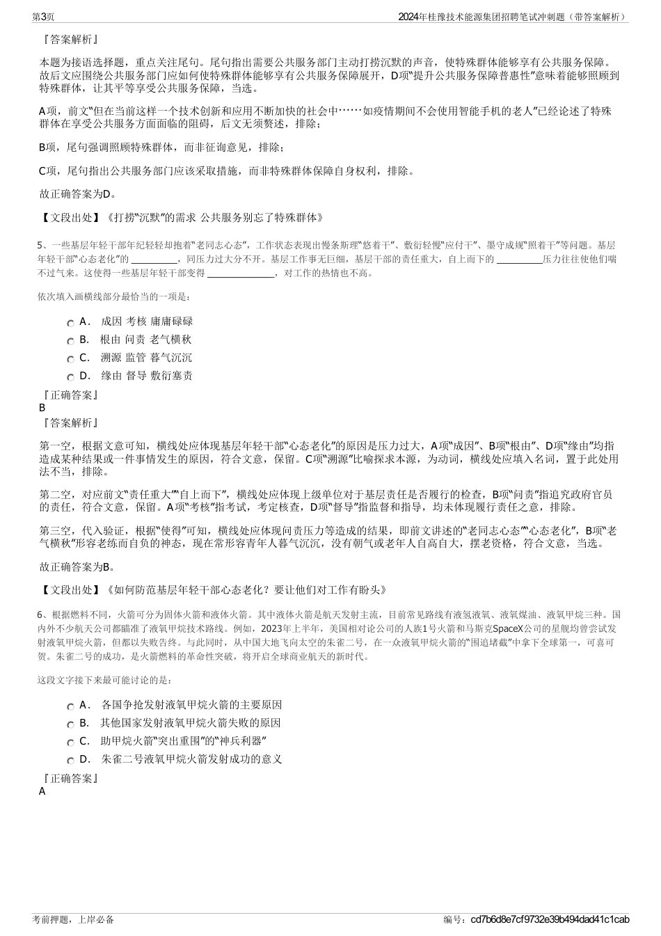2024年桂豫技术能源集团招聘笔试冲刺题(带答案解析)_第3页