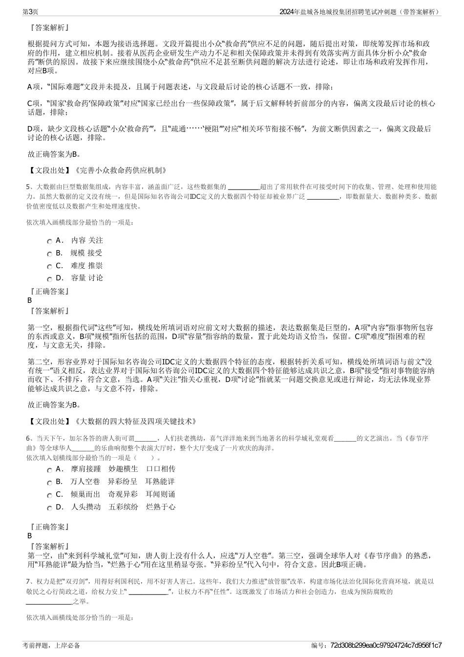 2024年盐城各地城投集团招聘笔试冲刺题（带答案解析）_第3页