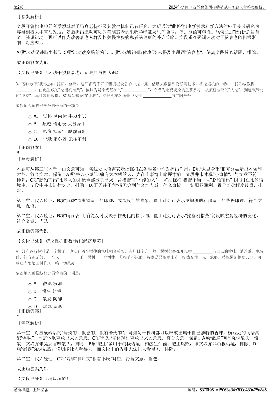 2024年济南亘古教育集团招聘笔试冲刺题（带答案解析）_第2页