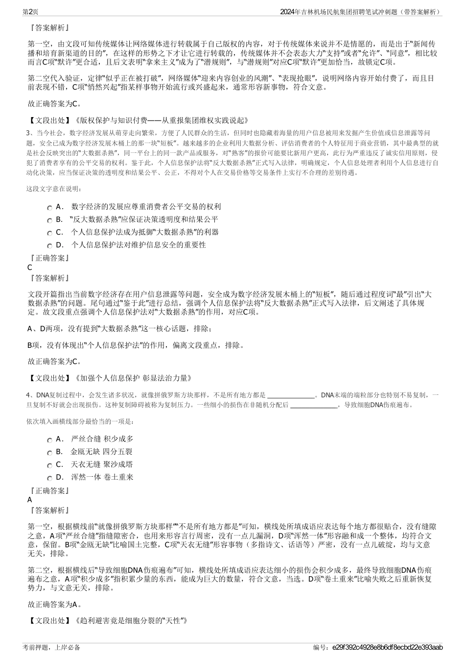 2024年吉林机场民航集团招聘笔试冲刺题（带答案解析）_第2页