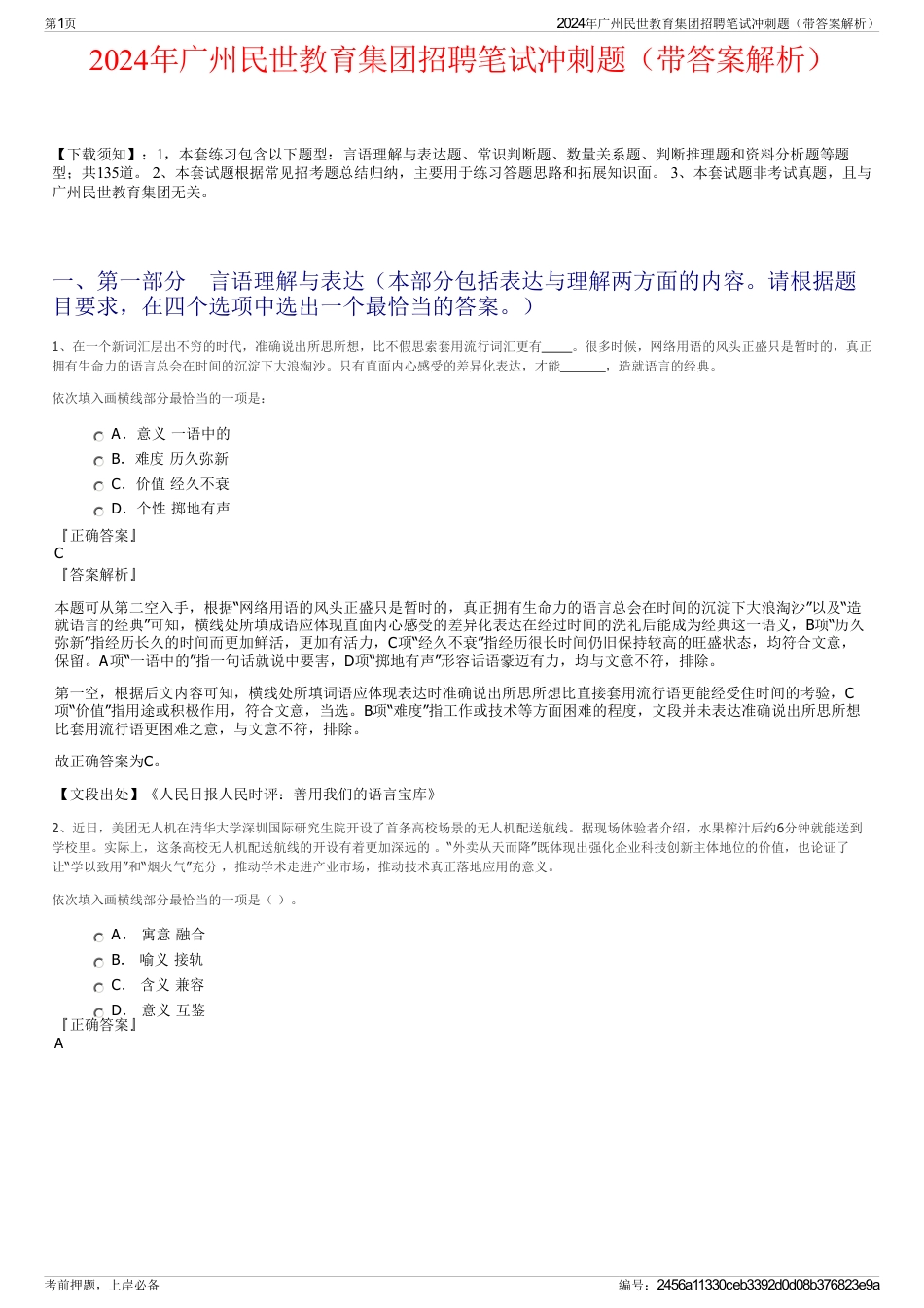 2024年广州民世教育集团招聘笔试冲刺题（带答案解析）_第1页