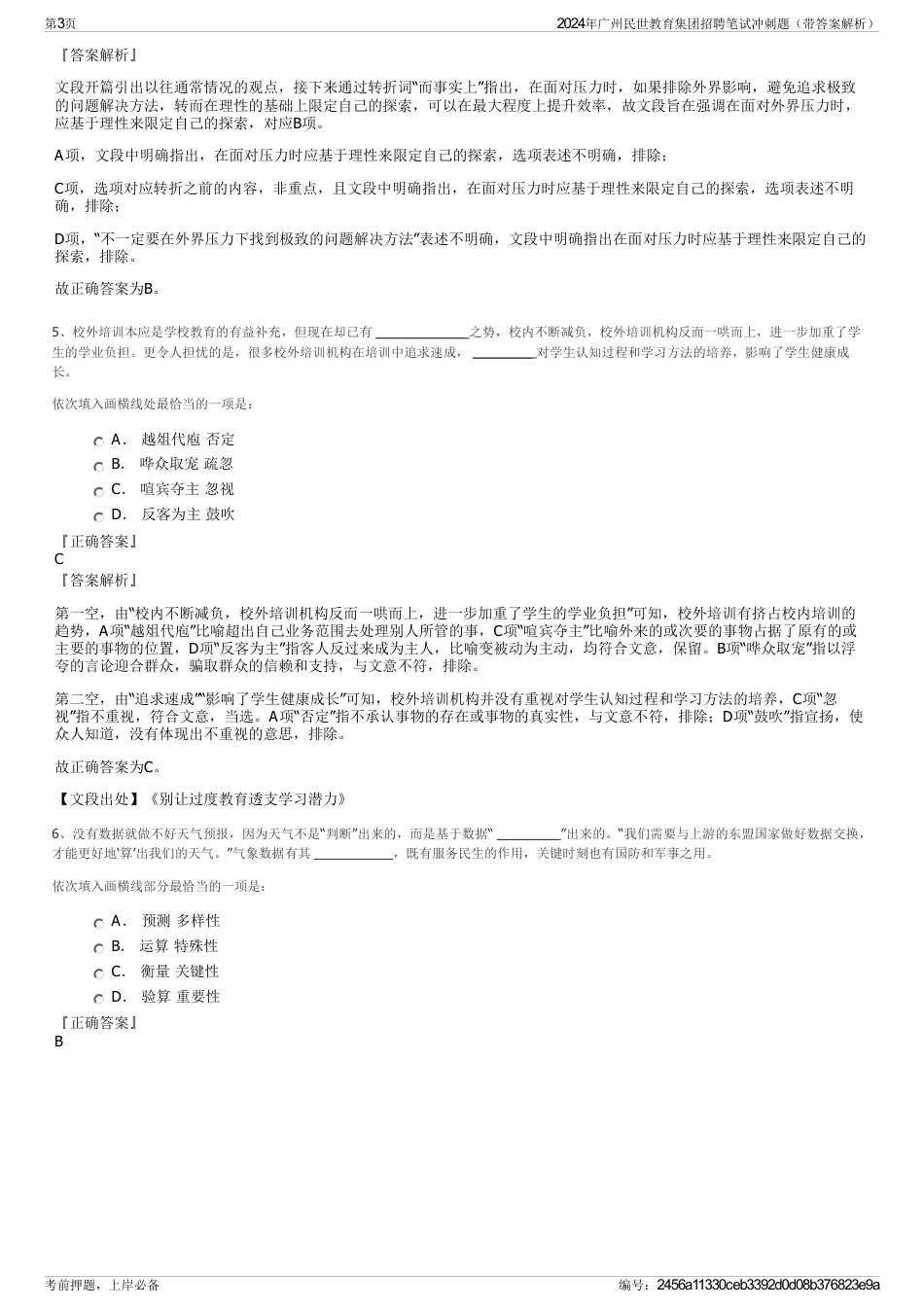 2024年广州民世教育集团招聘笔试冲刺题（带答案解析）_第3页