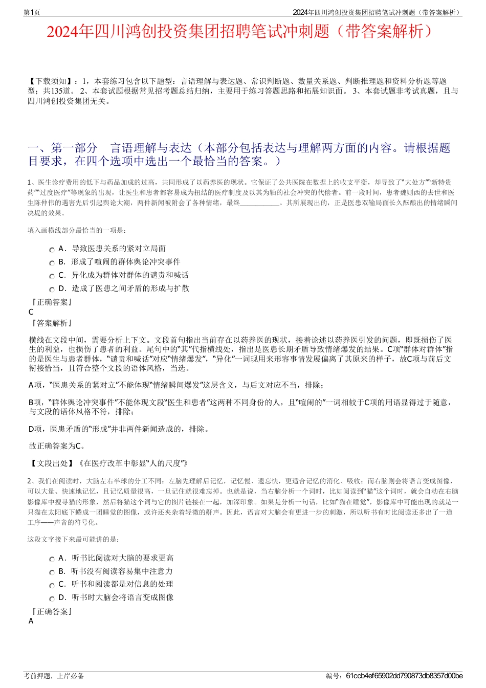 2024年四川鸿创投资集团招聘笔试冲刺题（带答案解析）_第1页