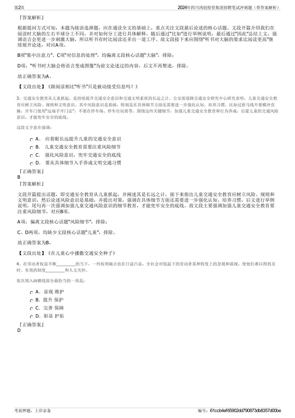 2024年四川鸿创投资集团招聘笔试冲刺题（带答案解析）_第2页