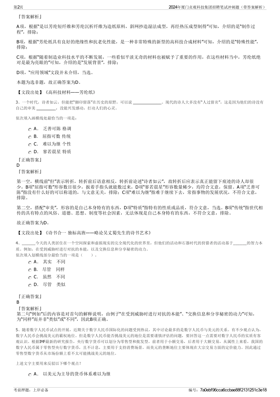 2024年厦门贞观科技集团招聘笔试冲刺题（带答案解析）_第2页