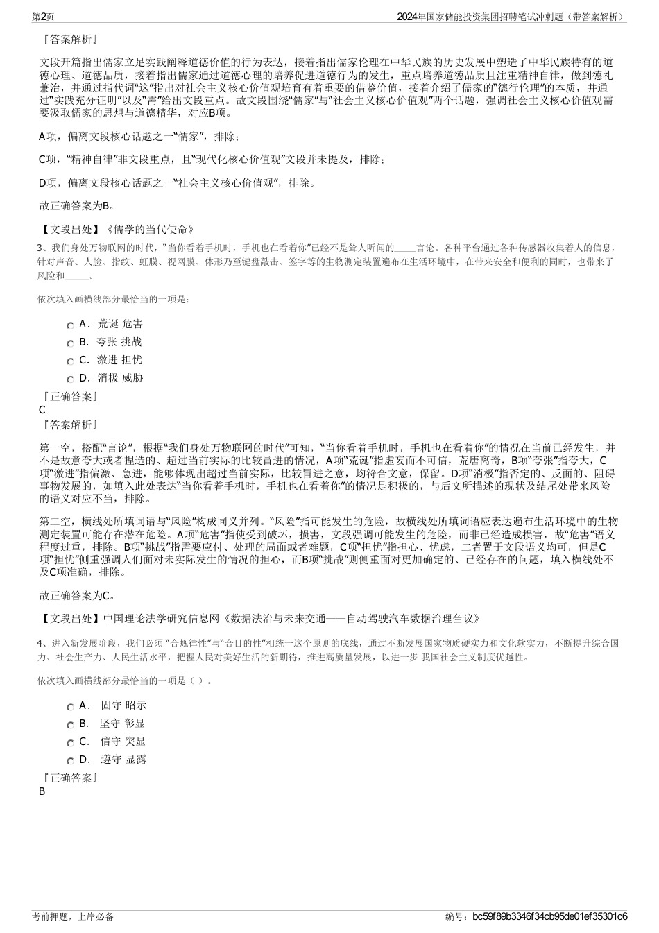 2024年国家储能投资集团招聘笔试冲刺题（带答案解析）_第2页