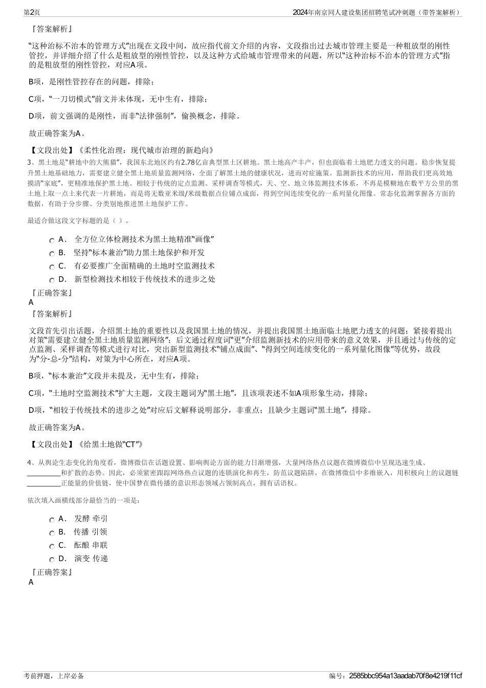 2024年南京同人建设集团招聘笔试冲刺题（带答案解析）_第2页