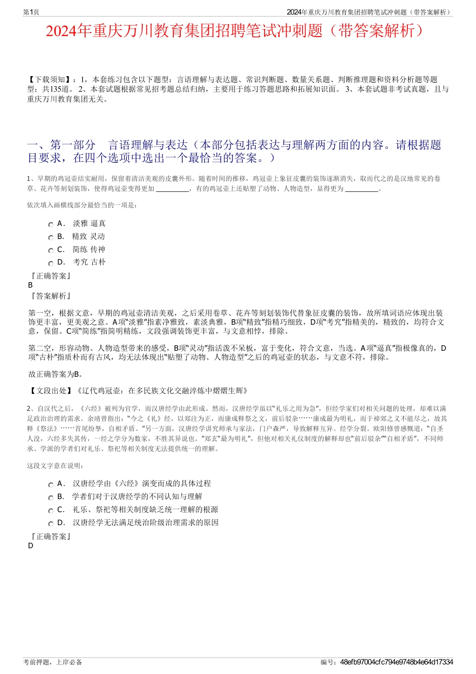 2024年重庆万川教育集团招聘笔试冲刺题（带答案解析）_第1页