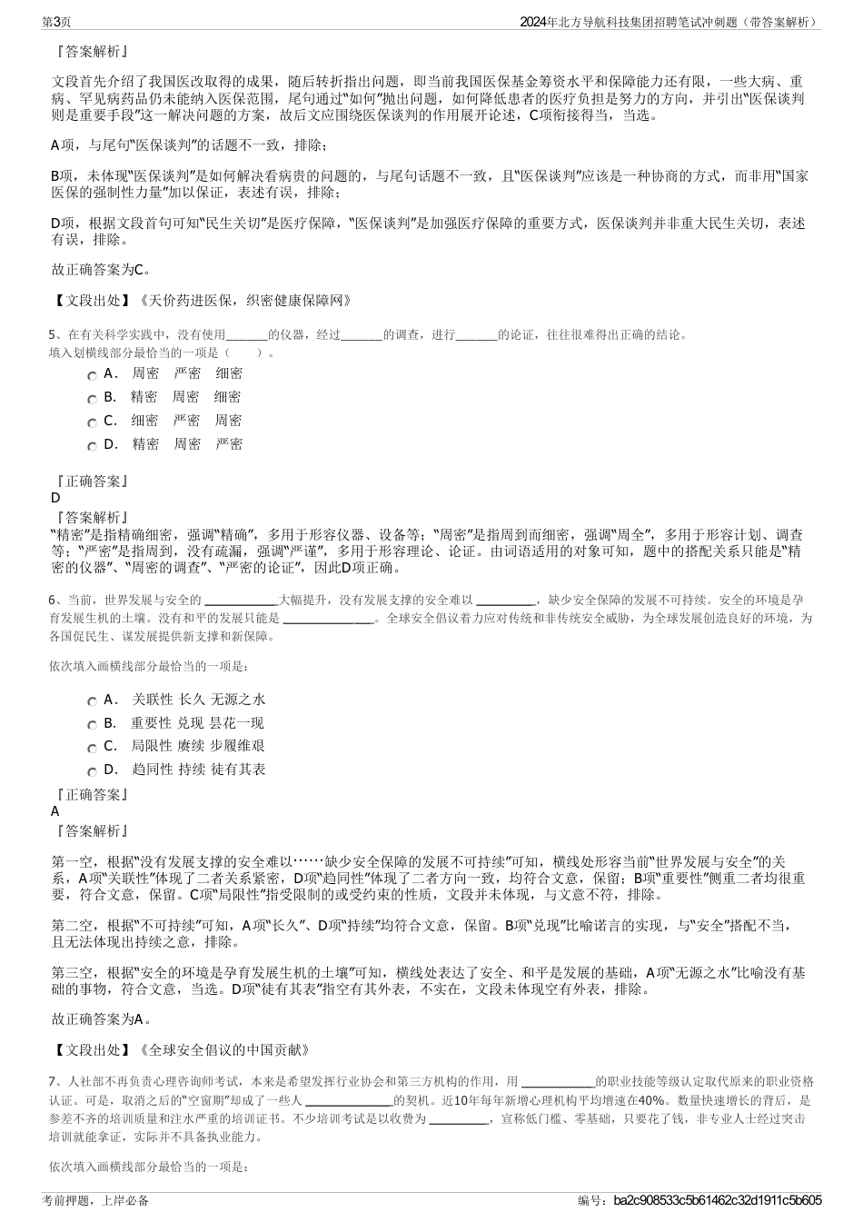 2024年北方导航科技集团招聘笔试冲刺题（带答案解析）_第3页