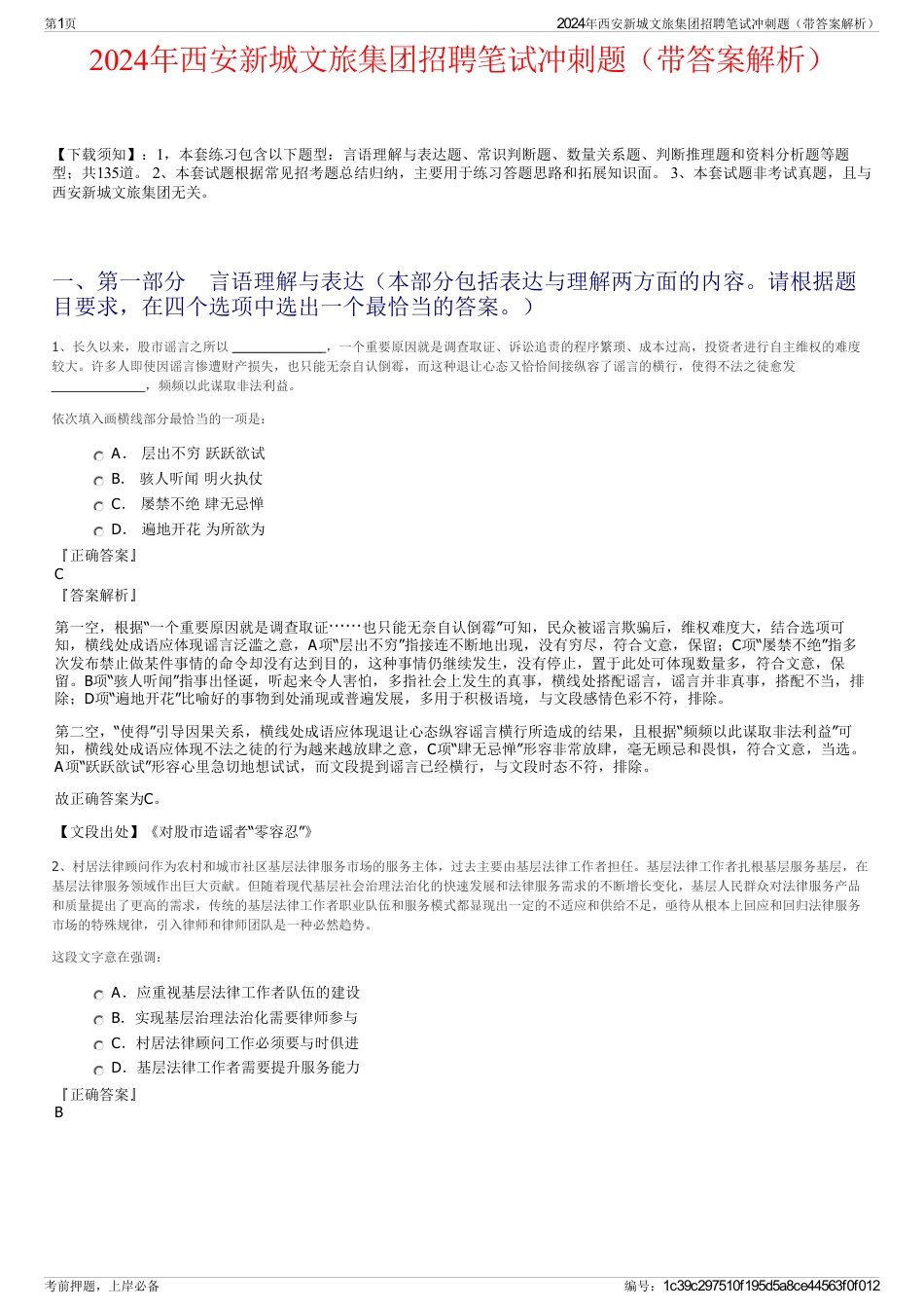 2024年西安新城文旅集团招聘笔试冲刺题（带答案解析）_第1页