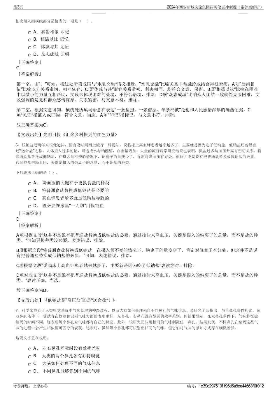 2024年西安新城文旅集团招聘笔试冲刺题（带答案解析）_第3页