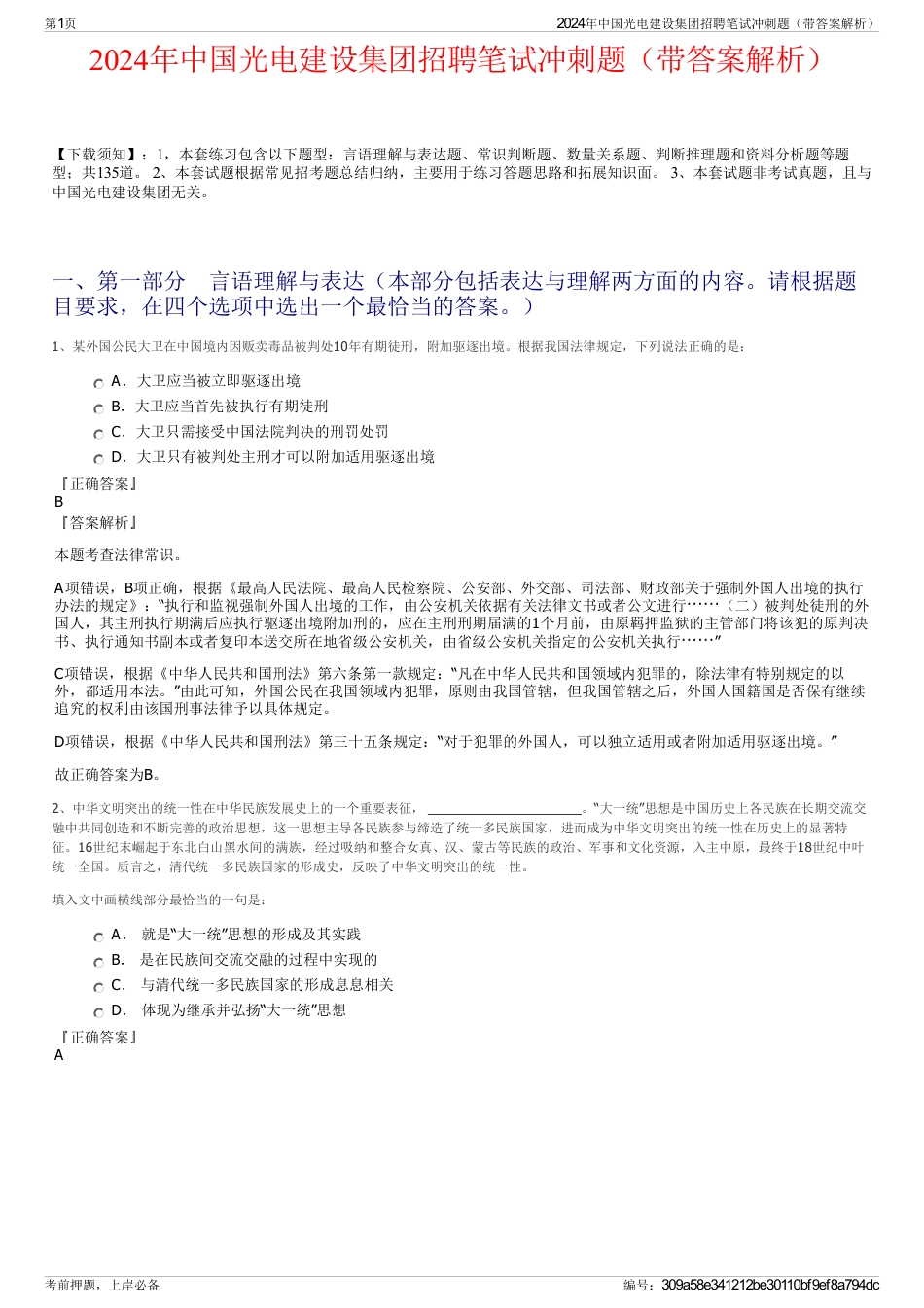 2024年中国光电建设集团招聘笔试冲刺题（带答案解析）_第1页
