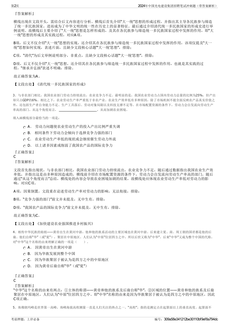 2024年中国光电建设集团招聘笔试冲刺题（带答案解析）_第2页