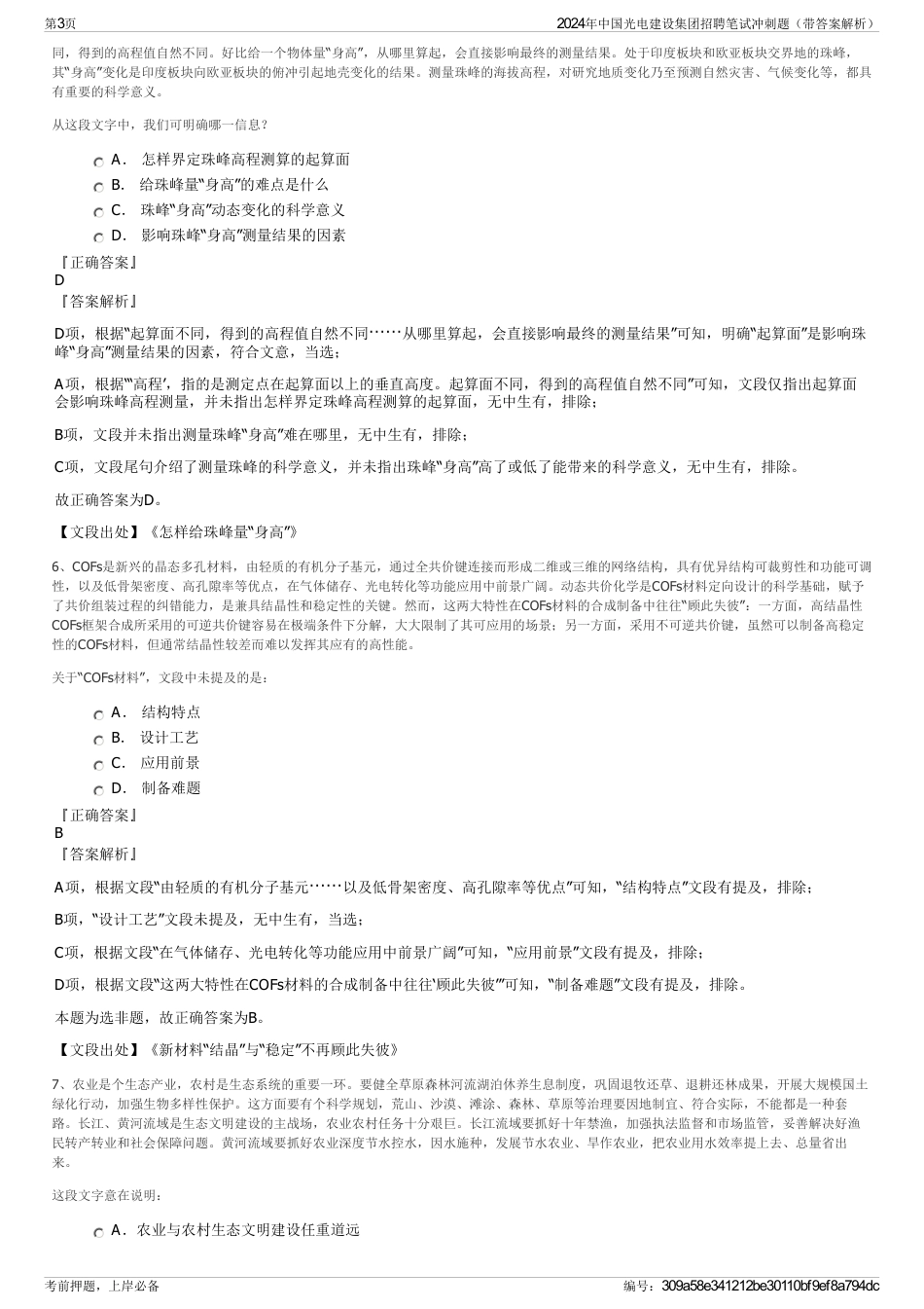 2024年中国光电建设集团招聘笔试冲刺题（带答案解析）_第3页
