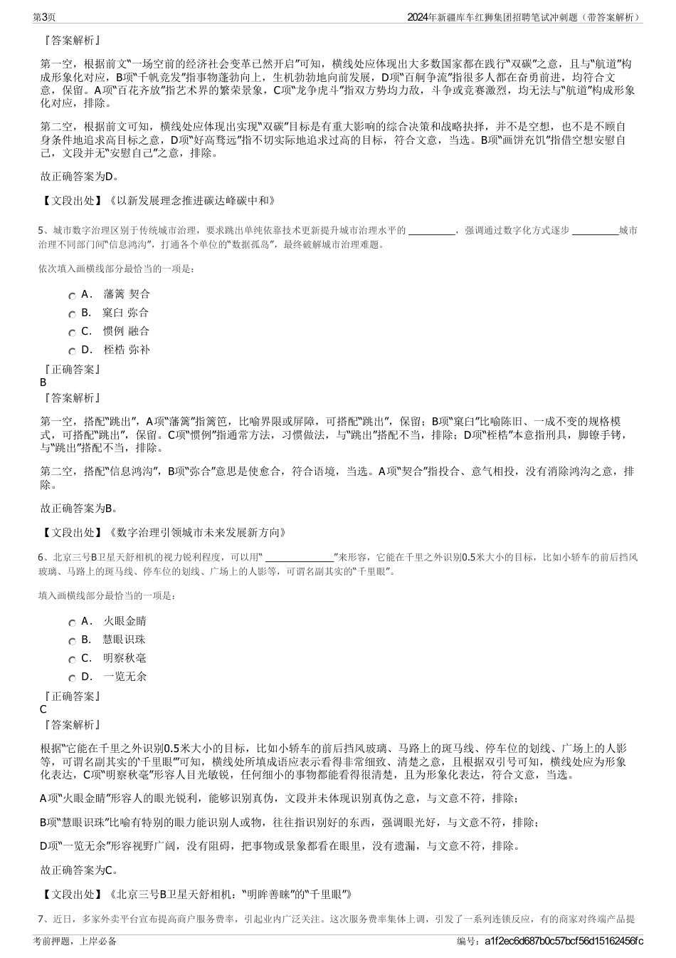 2024年新疆库车红狮集团招聘笔试冲刺题（带答案解析）_第3页