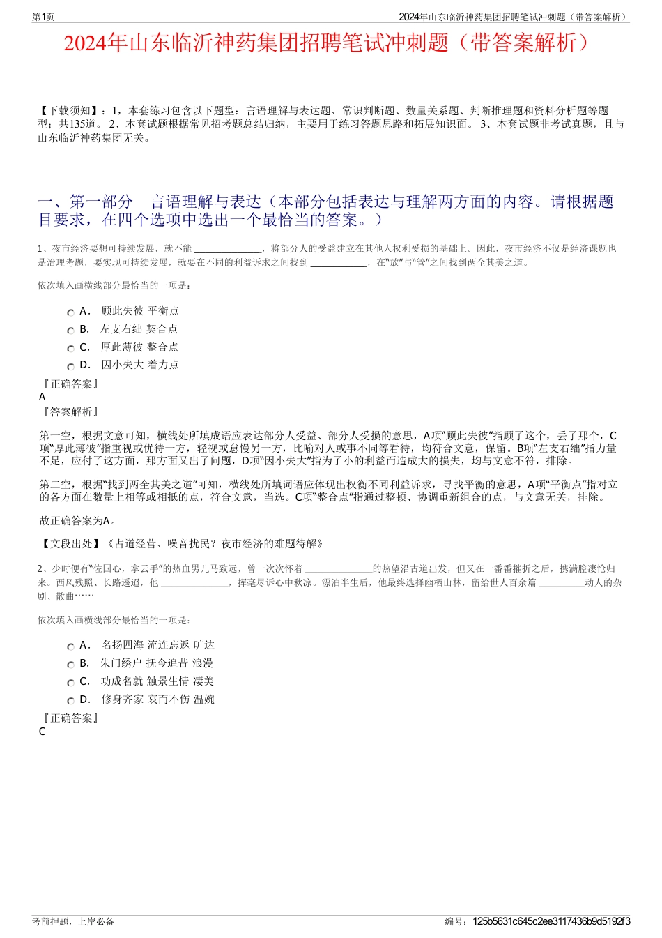 2024年山东临沂神药集团招聘笔试冲刺题（带答案解析）_第1页