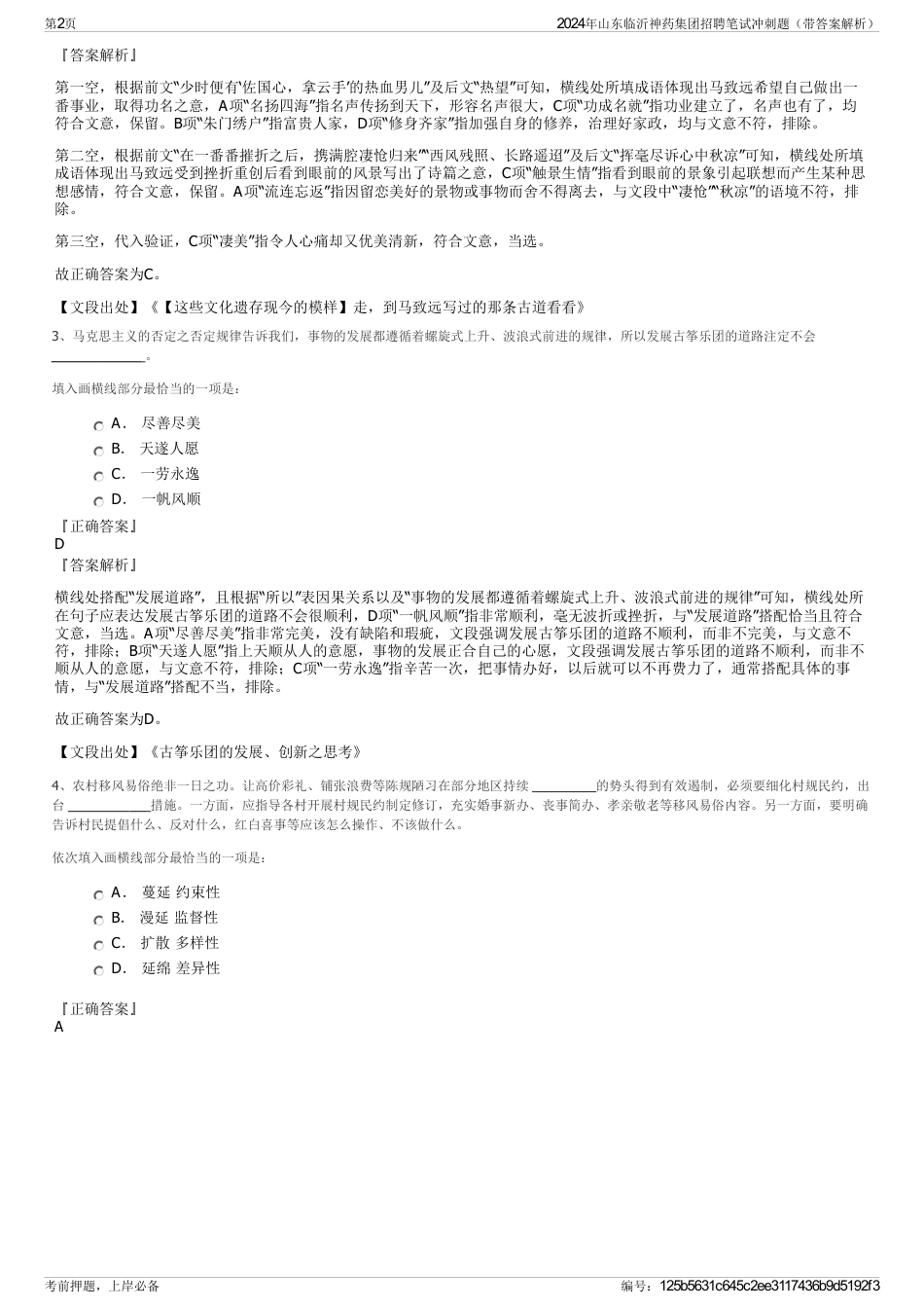 2024年山东临沂神药集团招聘笔试冲刺题（带答案解析）_第2页