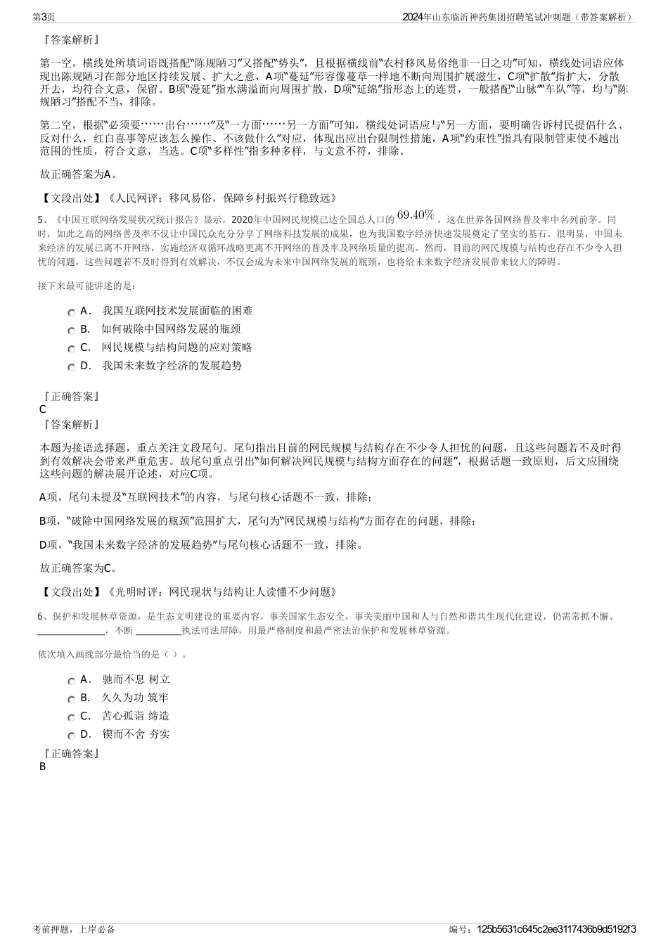 2024年山东临沂神药集团招聘笔试冲刺题（带答案解析）_第3页