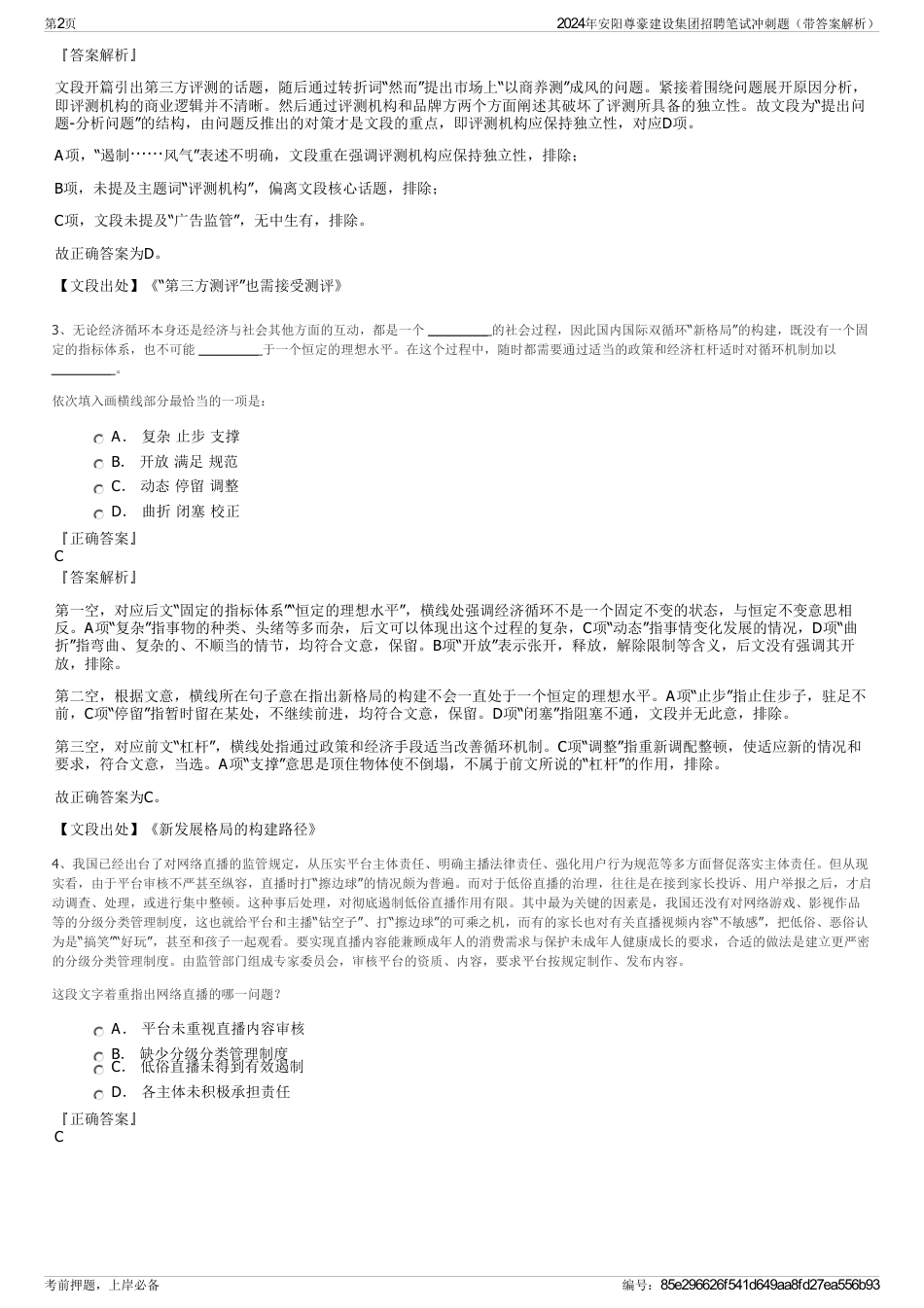 2024年安阳尊豪建设集团招聘笔试冲刺题（带答案解析）_第2页