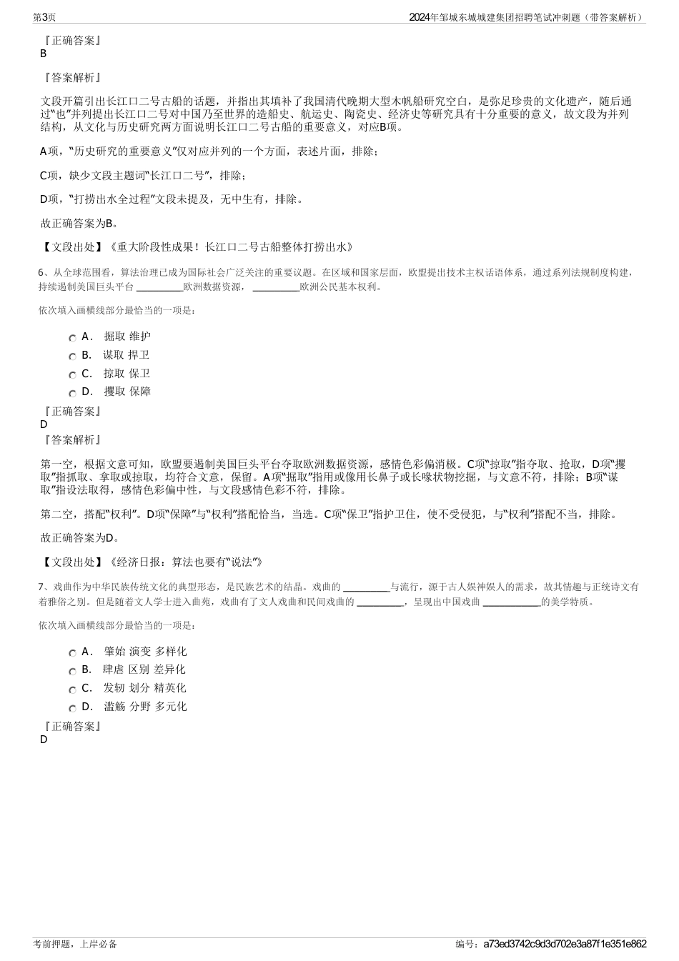 2024年邹城东城城建集团招聘笔试冲刺题（带答案解析）_第3页