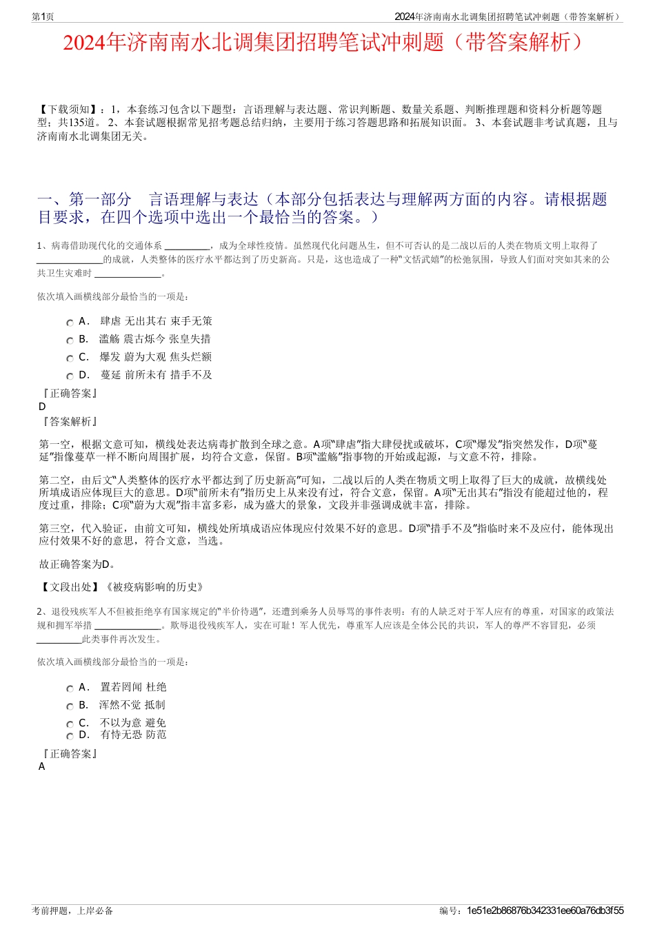 2024年济南南水北调集团招聘笔试冲刺题（带答案解析）_第1页