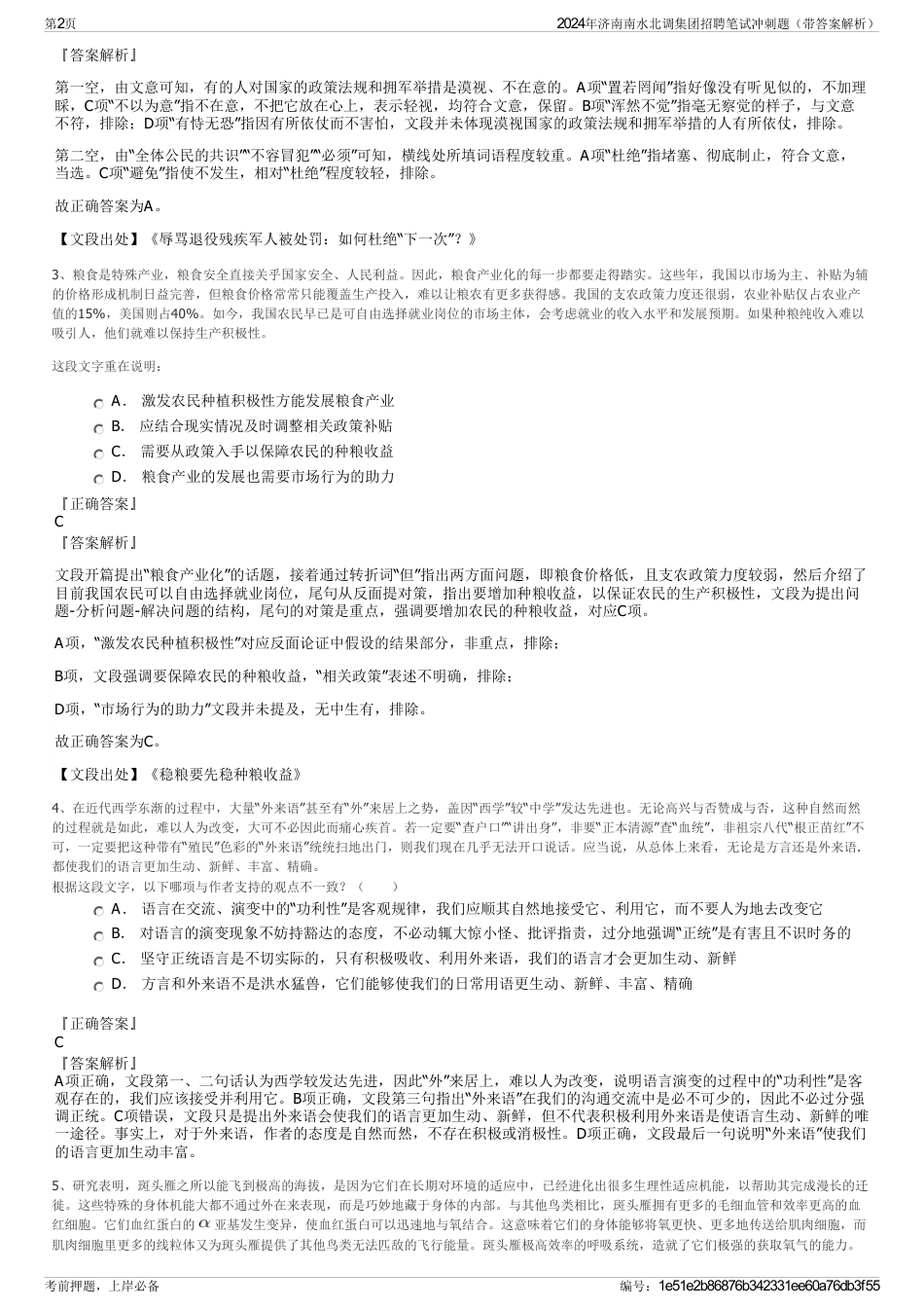 2024年济南南水北调集团招聘笔试冲刺题（带答案解析）_第2页