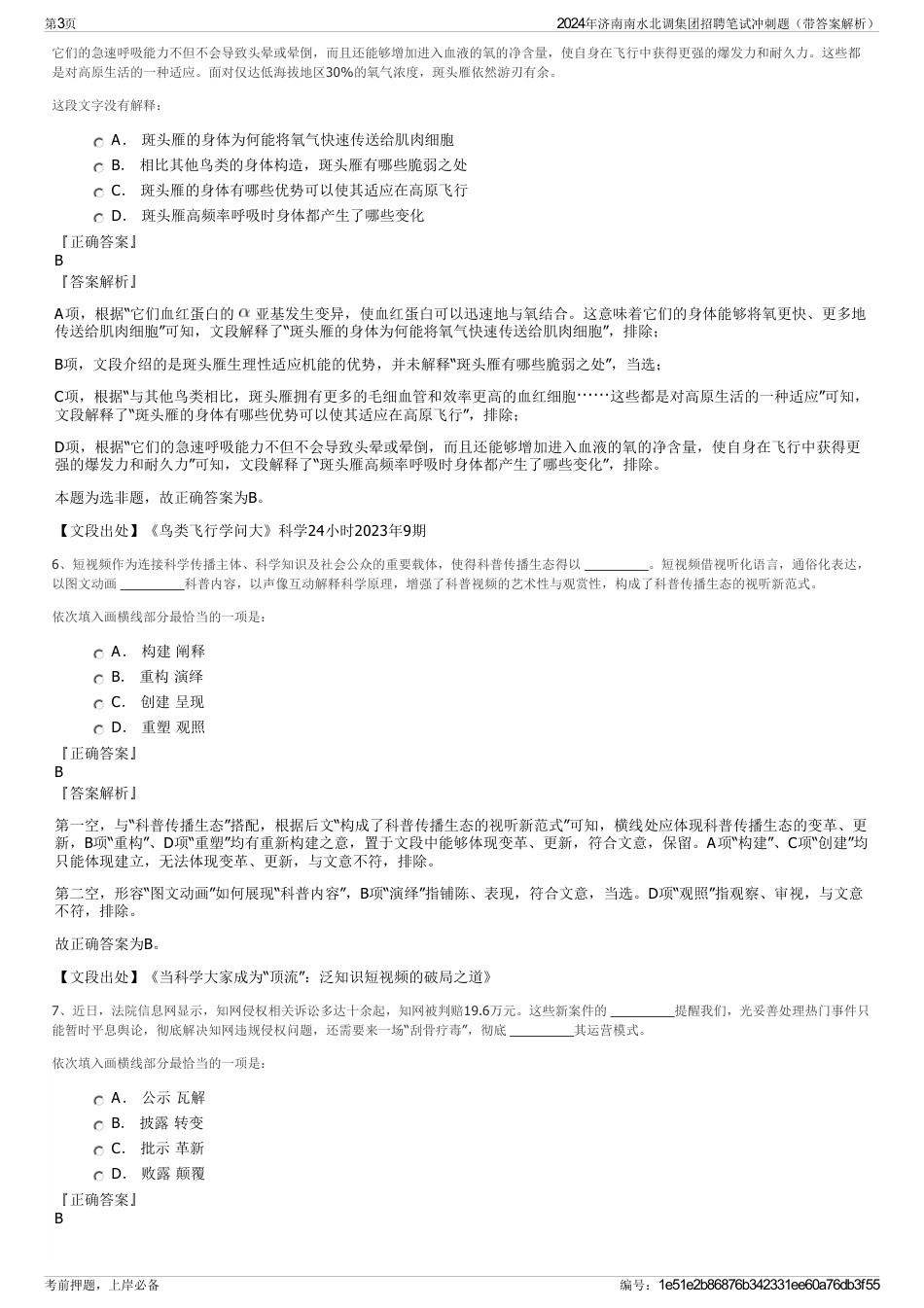 2024年济南南水北调集团招聘笔试冲刺题（带答案解析）_第3页