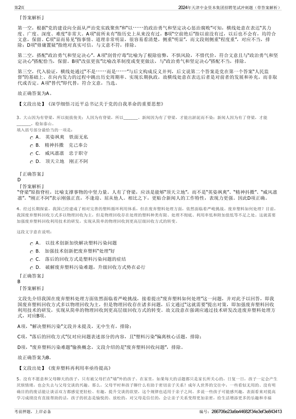 2024年天津中金资本集团招聘笔试冲刺题（带答案解析）_第2页