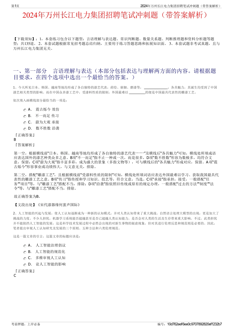 2024年万州长江电力集团招聘笔试冲刺题（带答案解析）_第1页