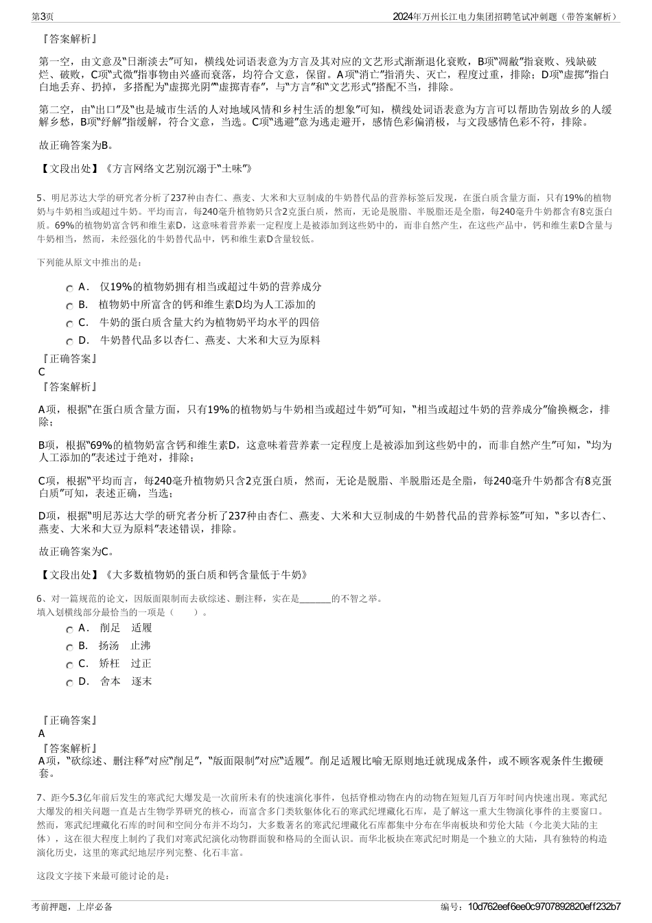 2024年万州长江电力集团招聘笔试冲刺题（带答案解析）_第3页