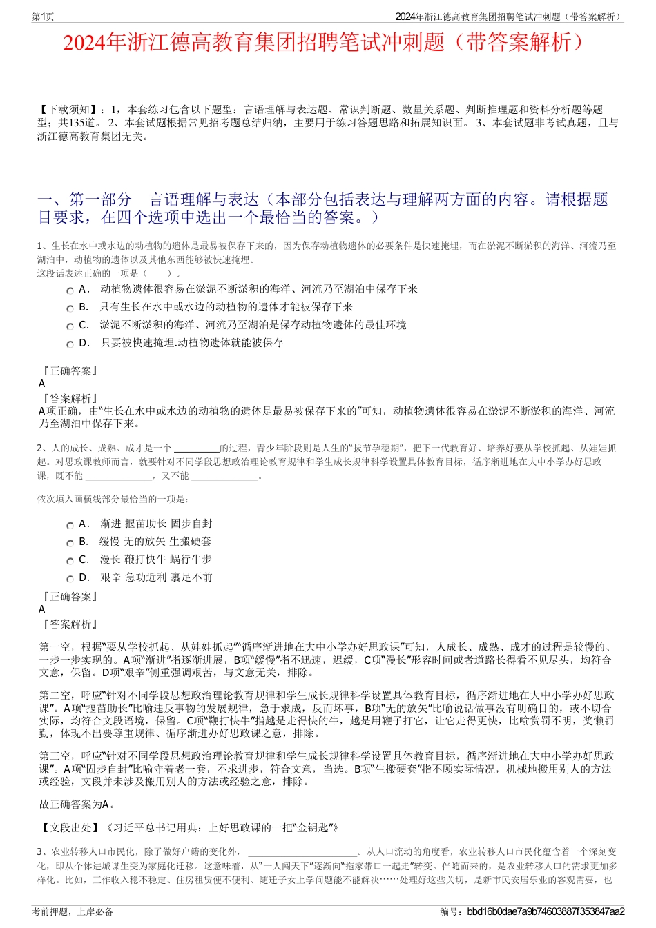 2024年浙江德高教育集团招聘笔试冲刺题（带答案解析）_第1页
