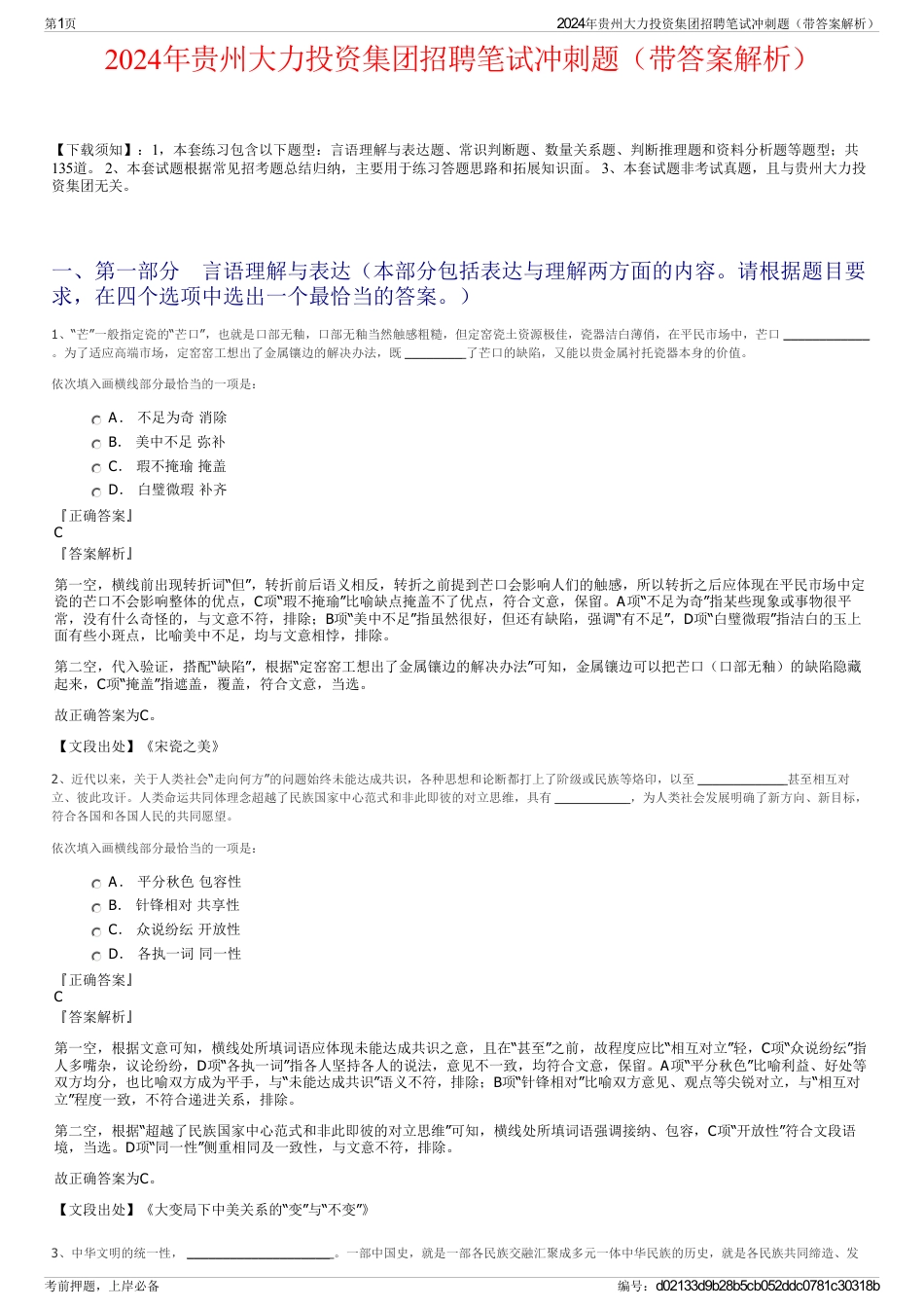 2024年贵州大力投资集团招聘笔试冲刺题（带答案解析）_第1页